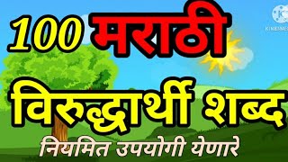 मराठी विरुद्धार्थी शब्द | Marathi virudharthi Shabd | important opposite word in Marathi |