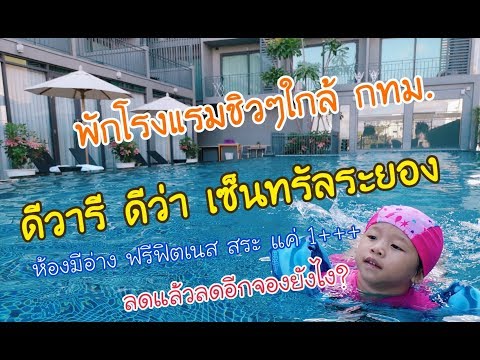 รีวิวโรงแรม​ ดี วารี ดีว่า เซ็นทรัล ระยอง (D Varee Diva Central, Rayong) | สอนลูกพูดจีน​ | อิงบุญ​