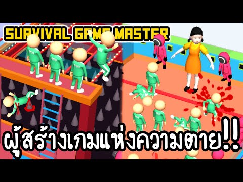 Survival Game Master - ผู้สร้างเกมแห่งความตาย!! [ เกมส์มือถือ ]