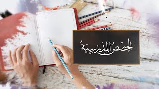 حصة التربية الإسلامية (باب الأحكام الفقهية درس الوقف) للصف الثالث الثانوي مع الأستاذ: حيدر عبد الله