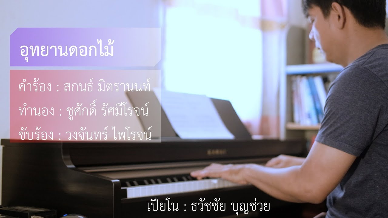 อุทยานดอกไม้ -  เปียโนเพราะๆ - เปียโนบรรเลง - Piano Cover by  ธวัชชัย บุญช่วย