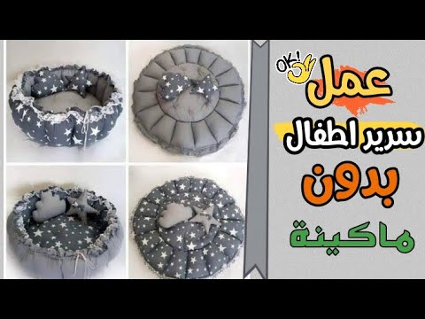 عملت سرير للبيبي تحفه بدون ماكينة خياطه بيبي نيست سرير أطفال عش البيبي مشروع مربح