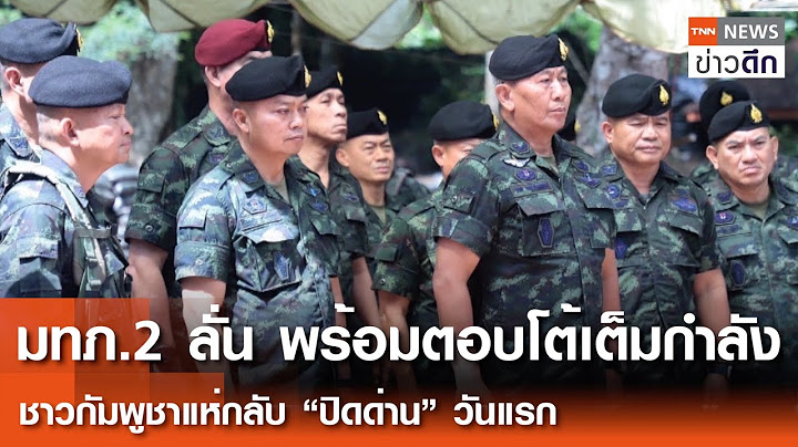 มทภ.2 ลั่น พร้อมตอบโต้เต็มกำลัง ชาวกัมพูชาแห่กลับ “ปิดด่าน” วันแรก | TNN ข่าวดึก | 24 มิ.ย. 68