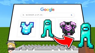 インターネットで検索した画像がそのまま手に入る世界でエンドラ討伐【マイクラ】【ゆっくり実況】