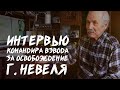 Интервью ветерана командира взвода о Великой Отечественной войне за освобождение г. Невеля