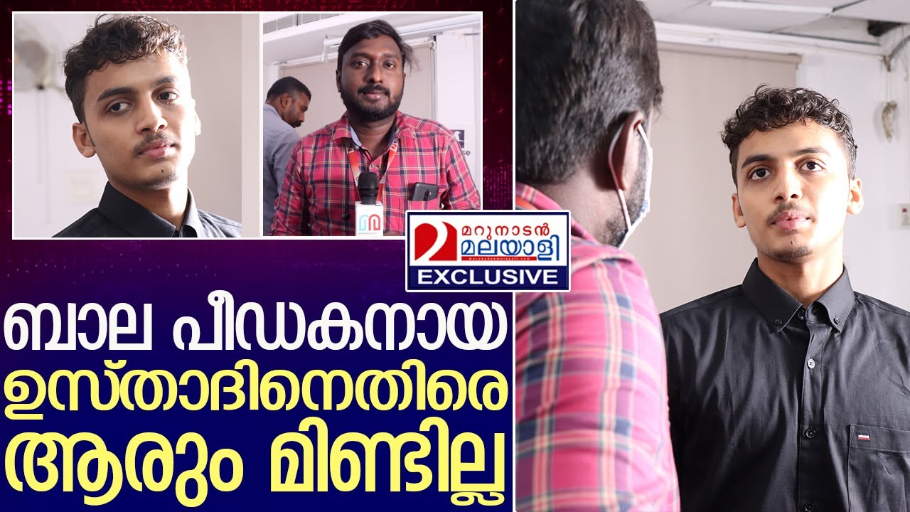 അസ്കർ അലിമത പാഠശാലയിൽ നേരിട്ടത് l Askar ali