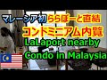 【海外移住】マレーシアららぽーと直結コンドミニアム内覧 物件価格 驚きの○○円！ 【南国愛おやじ#32】