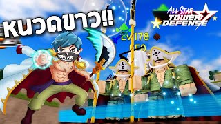 Roblox หนวดขาวตัวนี้โหดจัดดด555+ (All Star Tower Defense)