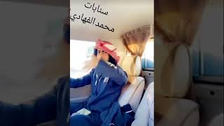 سنابات محمد الفهادي كونغ فو البدو هههه ذبح التيس