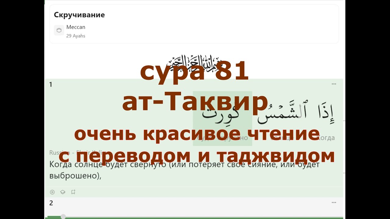 81Sura at-Takwir,الْتَّكْوِير,Ат-Таквир/Скручивание,Окутывание мекканская сура,состоящая из 29аятов.