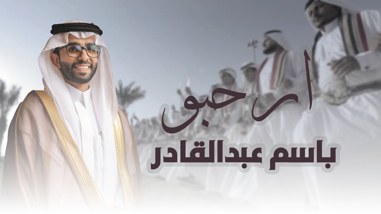 ارحبوا بأسم عبدالقادر - كلمات عبدالله الشريف - اداء عبدالرحمن  هادي-