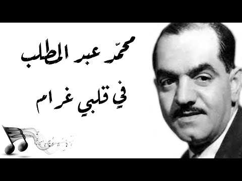      محمد عبد المطلب في قلبي غرام