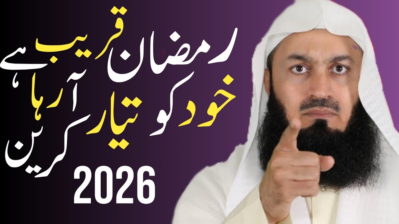 Ramzan Aane Wala Hai – Khud Ko Tayyar Karne Ka Waqt (Urdu/Hindi) Mufti Menk