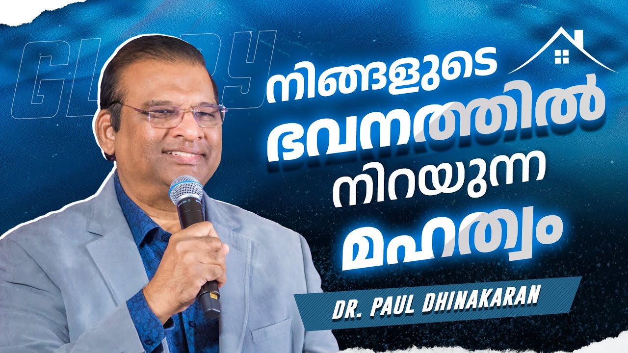 നിങ്ങളുടെ ഭവനത്തിൽ നിറയുന്ന മഹത്വം | Dr. Paul Dhinakaran Message