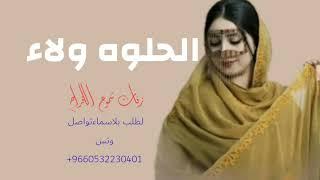 شيلة مدح الحلوه ولاء لطلب اوالتنفيذبلاسماء تواصل وتس0532230401