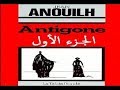 شرح رواية Antigone بالعربية المغربية الدارجة - الجزء الأول