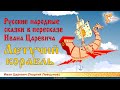Русские народные сказки в пересказе Ивана Царевича. Летучий корабль