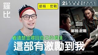 《郵報：密戰》影評The Post【羅比】戰雲密報港譯