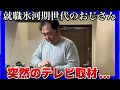 【就職氷河期世代のおじさん達】ダブルワークの激務の中、突然のテレビの取材にびっくりする一日!【TBS 情報7dayニュースキャスター】