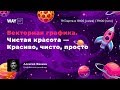 Векторная графика.  Чистая красота — Красиво, чисто, просто