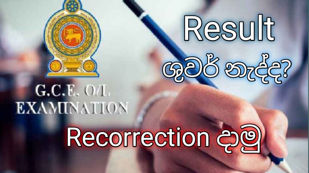 How To Apply O/L Result Recorrection ප්‍රතිපල නැවත සමීක්ෂණය කරන විදිය 2022 O/L Recorrection