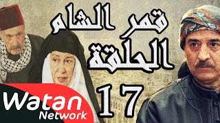 مسلسل قمر الشام ـ الحلقة 17 السابعة عشر كاملة HD | Qamar El Cham
