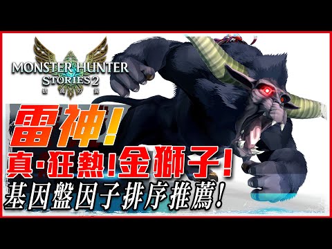 【魔物獵人物語2 破滅之翼】雷屬頂攻魔物! 逼近7000傷害 金獅子!｜打到對方無法還手! 三猜同步全面流! - 莎皮塞維爾