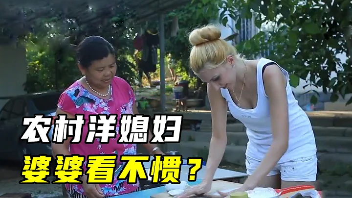 乌克兰美女远嫁中国农村，婆媳关系成最大难题 - 天天要闻