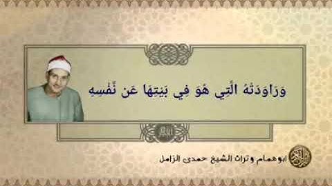 الشيخ حمدي الزامل ورائعة سورة يوسف