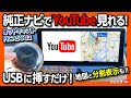 【純正ナビでYouTubeやアマプラ･ネトフリ視聴! オットキャストPICASOU2】TVキャンセラ不要! USBに挿すだけ簡単! ノアヴォクシー･レクサス･エクストレイル･CX60･ハリアー等対応!