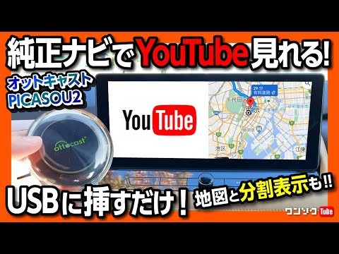 【純正ナビでYouTubeやアマプラ･ネトフリ視聴! オットキャストPICASOU2】TVキャンセラ不要! USBに挿すだけ簡単! ノアヴォクシー･レクサス･エクストレイル･CX60･ハリアー等対応!