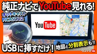 【純正ナビでYouTubeやアマプラ･ネトフリ視聴! オットキャストPICASOU2】TVキャンセラ不要! USBに挿すだけ簡単! ノアヴォクシー･レクサス･エクストレイル･CX60･ハリアー等対応!