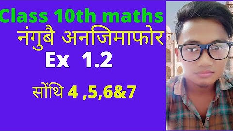 Class 10th Maths bodo medium ex 1.2 नंगुबै अनजिमाफोर। Real numbers सोंथि  4 , 5 ,6 ,&7 .