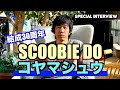 【結成30周年】Welcome FUKUTELE Vol.10 SCOOBIE DO コヤマシュウ(Vo.)ROCKとFUNKの最高沸点“Funk-a-lismo!”