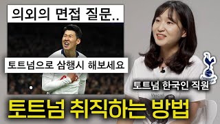 30살에 토트넘에 취직한 여자 (한국인을 뽑는 이유)