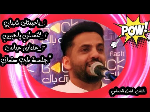 فضل الحمامي جلسة طرب سنيداريه من التراث الصنعاني في اقوى واحلا جلسة آنس لاتفوتك