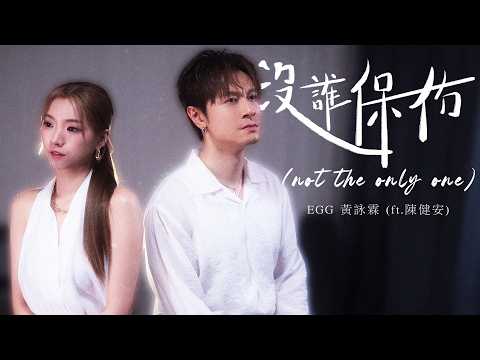𝐄𝐆𝐆黃詠霖 《沒誰保佑》 (Not The Only One) [feat. 陳健安]