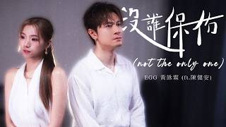 沒誰保佑 (Not The Only One) ft On Chan music video thumbnail