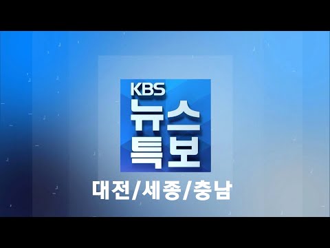 KBS대전 뉴스특보 - 대전 시내버스 총파업 돌입