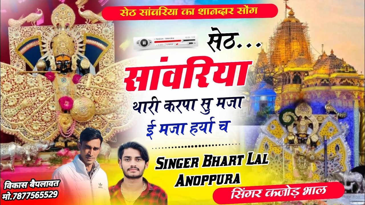 सांवरिया थारी कृपा सु मजा ई मजा हर्या च//sanvariya thari kripa/Singer kajod bhal Bharat Lal#viral
