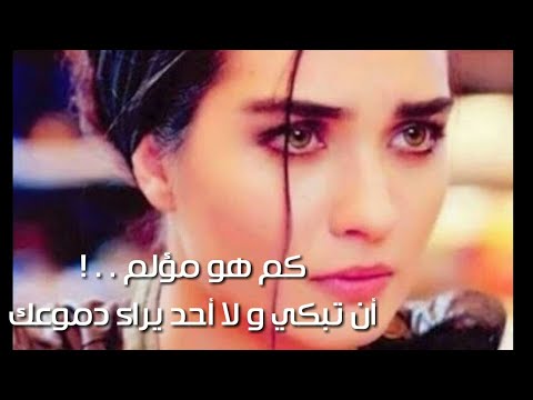 خواطر مؤلمه جدآ كم هو مؤلم ان تبكي 2019 موسيقى حزينه و مؤلمة