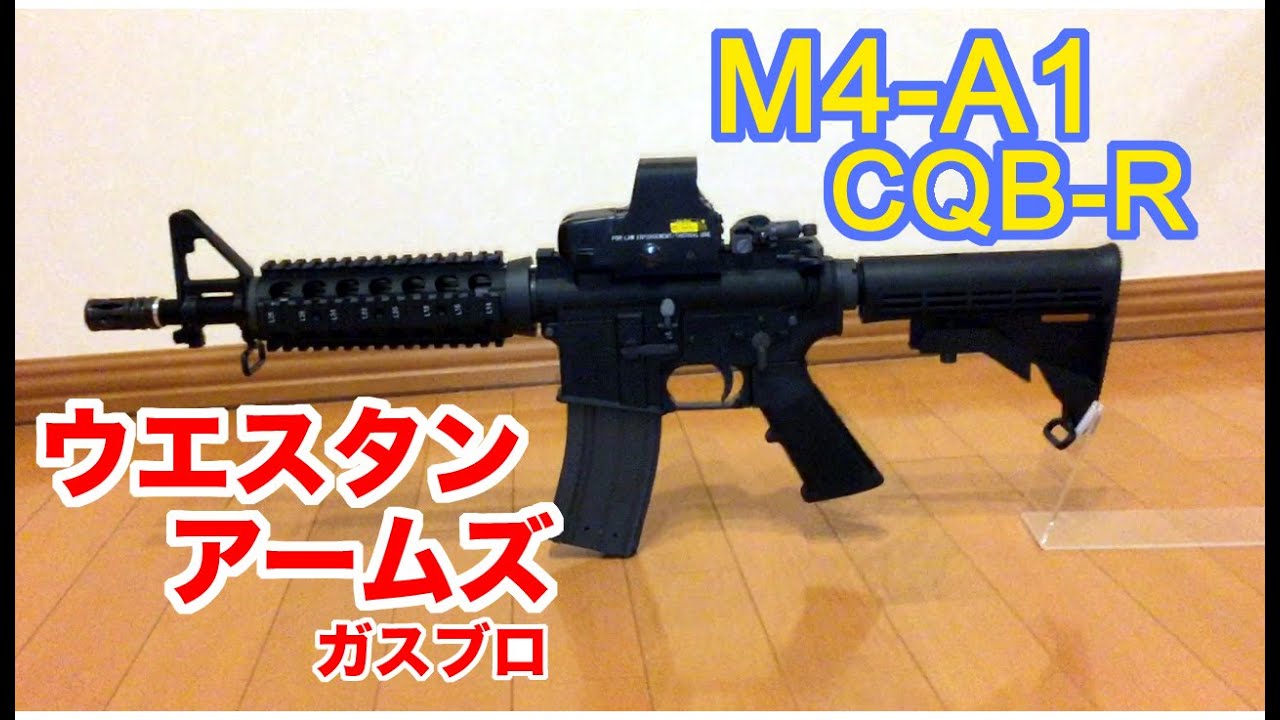 ウエスタンアームズ製　M4A1 CQB-R