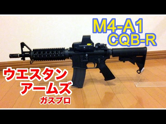WA  M4A1 CQB-R　ウエスタンアームズ　美品