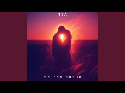 Не все равно