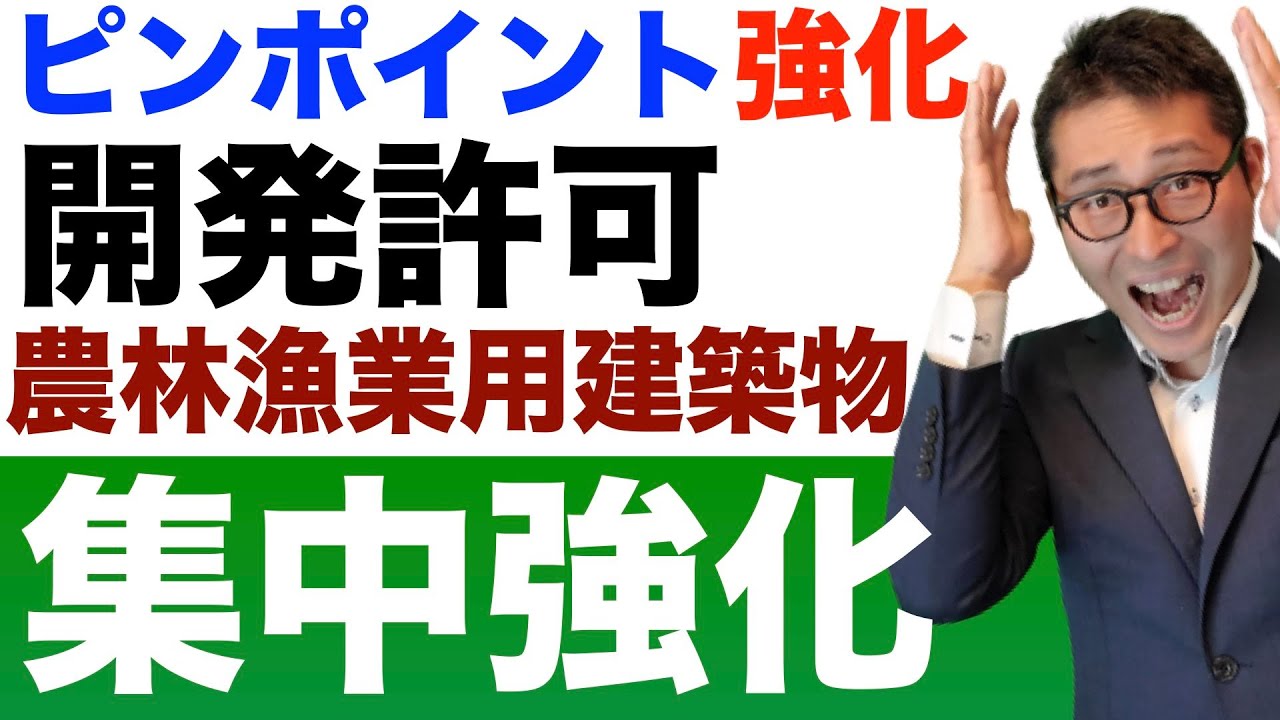 【ピンポイント強化　開発許可を極める】ひっかかる人が多い「農林漁業用建築物」の開発許可要否について連続で出題&解説講義。クイズ周辺知識にアタック。