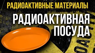 Радиоактивная посуда! Сколько радиации может быть в обычной посуде? Смотрите!