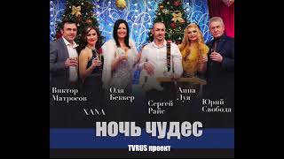 Ночь чудес (TvRus Projekt) - Виктор Матросов, XANA, Оля Беккер, Сергей Райс, Анна Луя, Юрий Свобода