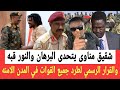 كتمت شقيق مناوى يتحـدى البرهان والنور قبه بعد القرار الرسمي لطرد جميع القوات والجيوش في المدن الامنه