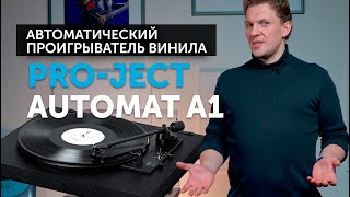 Pro-Ject Automat A1 | Идеальное решение для погружения в мир аналогового звука