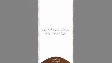 تلاوة في دقيقة سورة المؤمنون الآيات من ٨٤ إلى ٨٥ الشيخ بندر بليلة